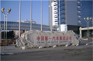 高頻淬火設(shè)備合作伙伴一汽集團(tuán)